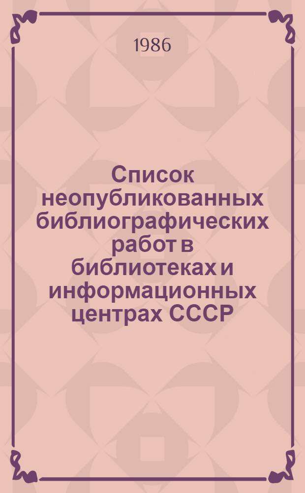 Список неопубликованных библиографических работ в библиотеках и информационных центрах СССР... ... за 1985 год