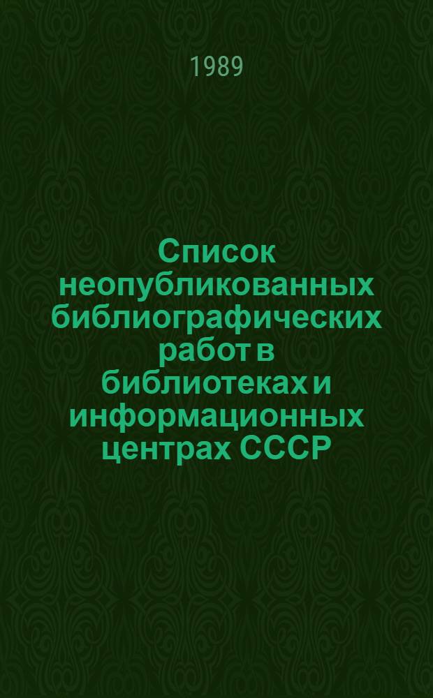 Список неопубликованных библиографических работ в библиотеках и информационных центрах СССР... ... за 1988 год