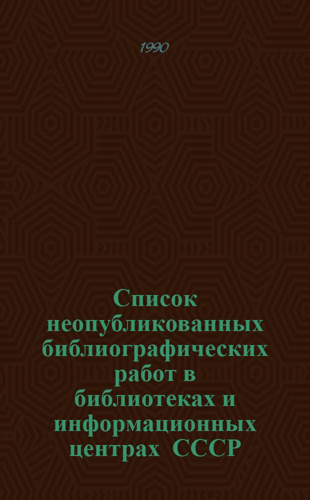 Список неопубликованных библиографических работ в библиотеках и информационных центрах СССР... ...за 1989 год
