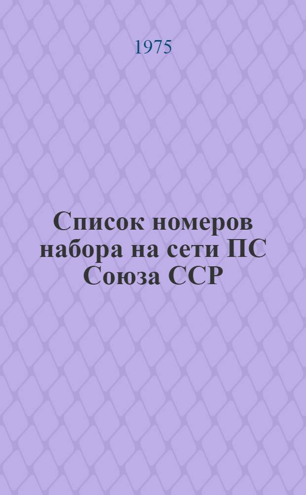Список номеров набора на сети ПС Союза ССР : (Пособие по приему телеграмм в кассах предприятий связи)