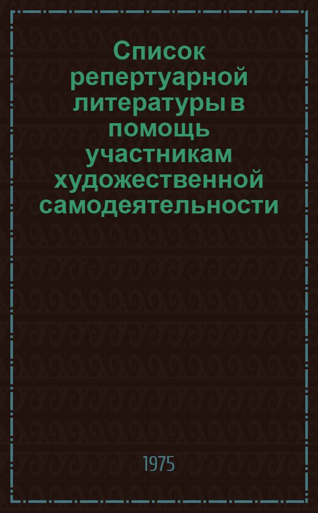 Список репертуарной литературы в помощь участникам художественной самодеятельности (1974-1975 гг.)