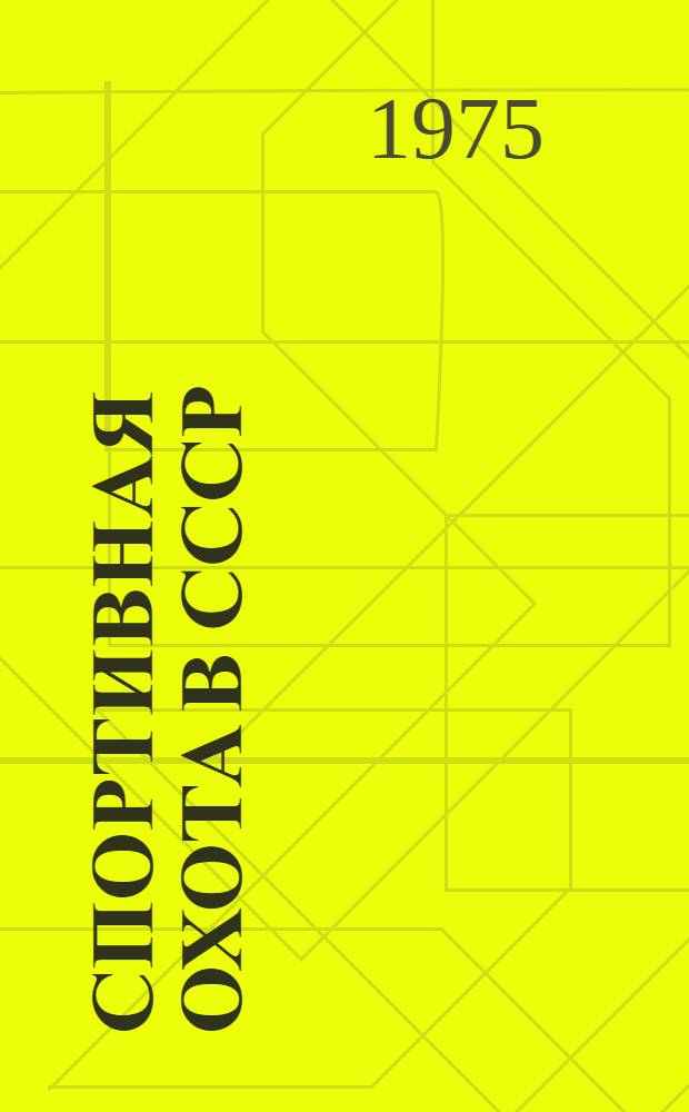 Спортивная охота в СССР : В 2 т. Т. 1-. Т. 1