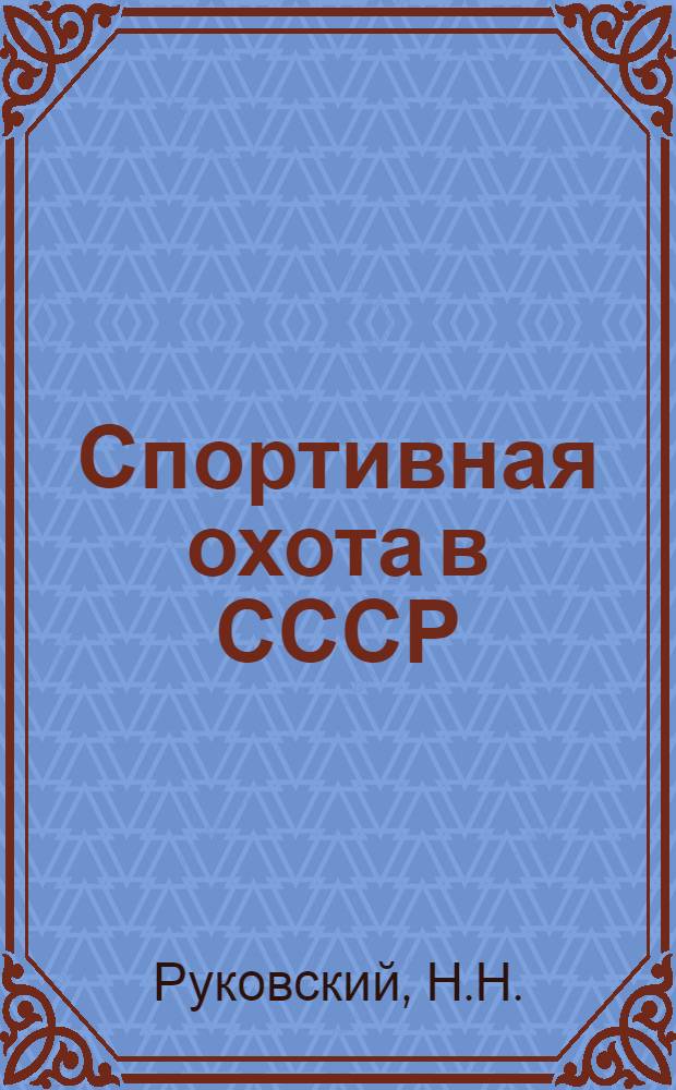Спортивная охота в СССР : В 2 т. Т. 1-. Т. 2