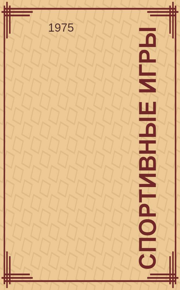 Спортивные игры : (Рек. список литературы)