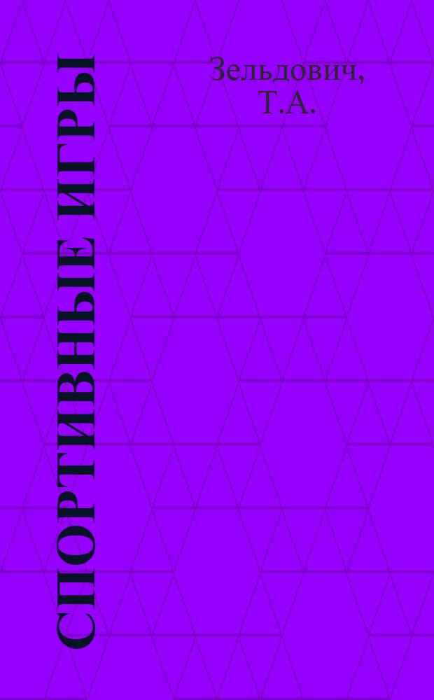 Спортивные игры : Учеб. пособие для пед. училищ (отд-ний) физ. воспитания