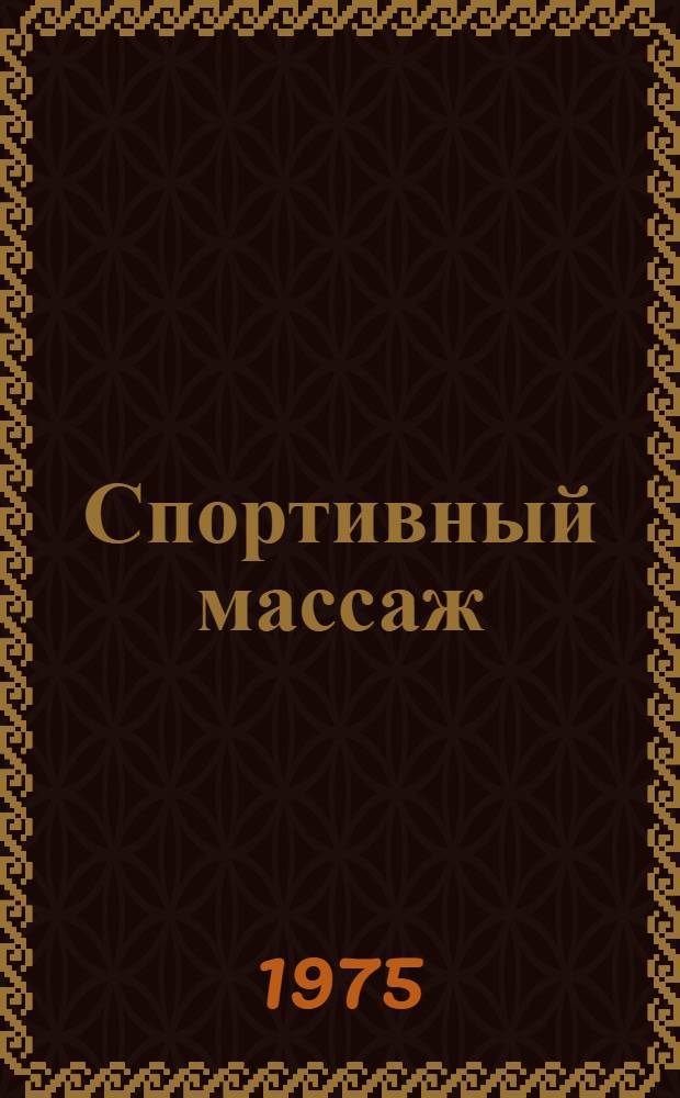 Спортивный массаж : Учебник для ин-тов физ. культуры