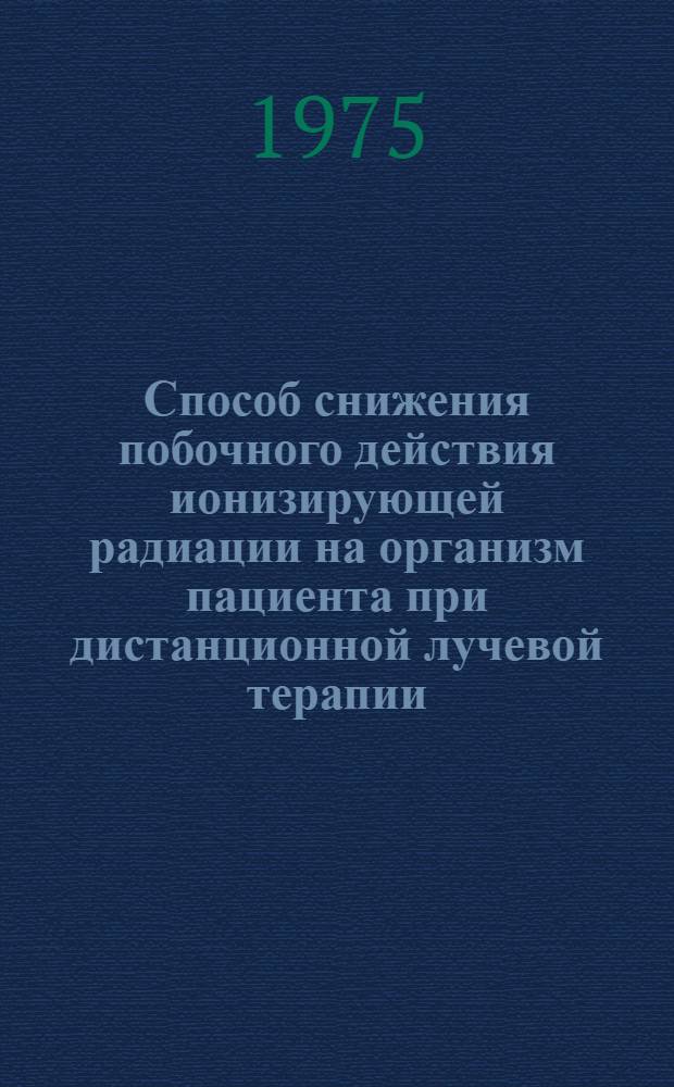 Способ снижения побочного действия ионизирующей радиации на организм пациента при дистанционной лучевой терапии : Метод. рекомендации