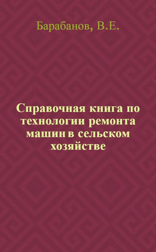 Справочная книга по технологии ремонта машин в сельском хозяйстве