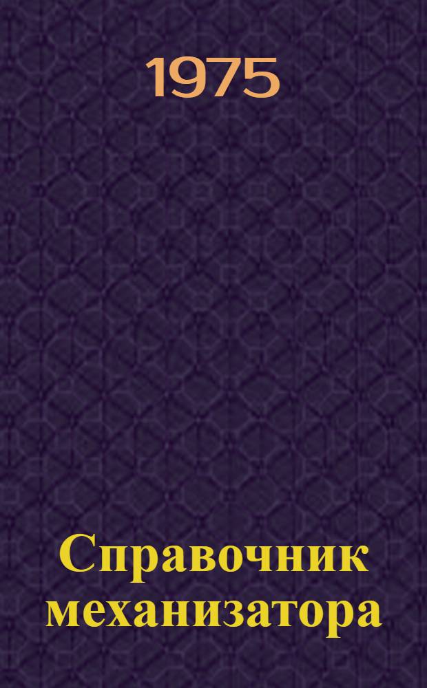 Справочник механизатора : (Установка и регулировка с.-х. машин)