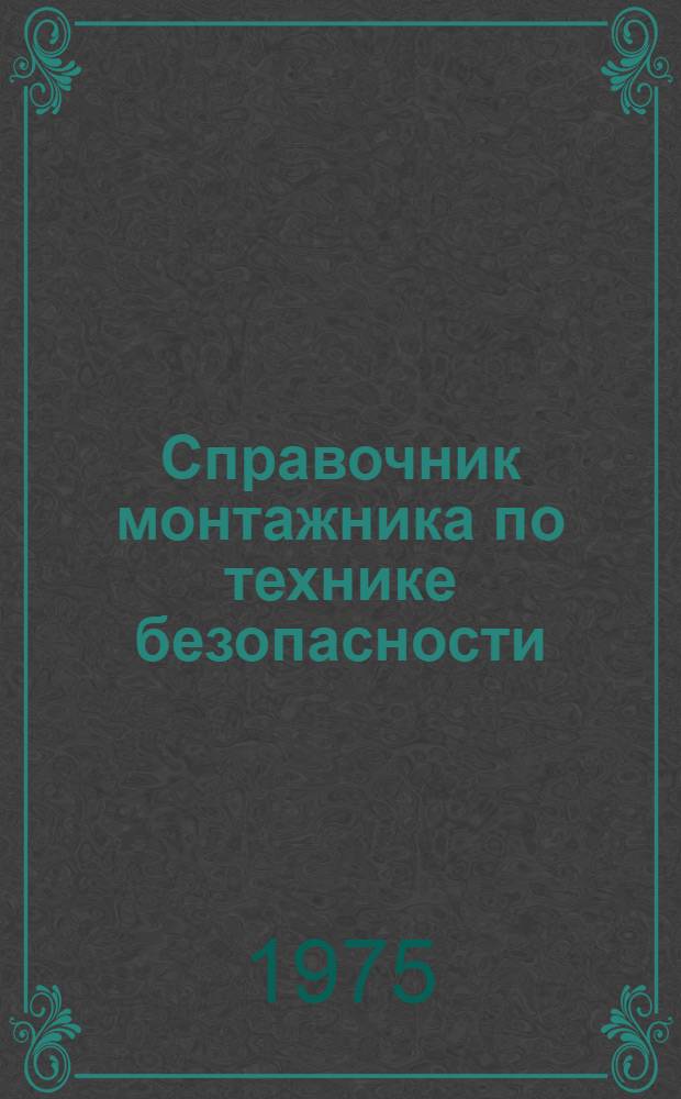 Справочник монтажника по технике безопасности
