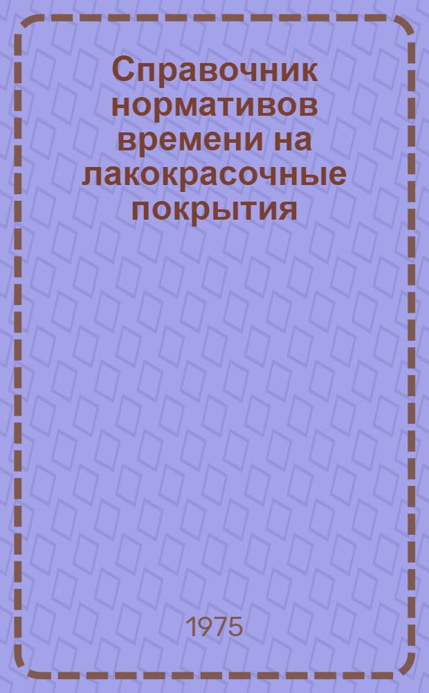 Справочник нормативов времени на лакокрасочные покрытия
