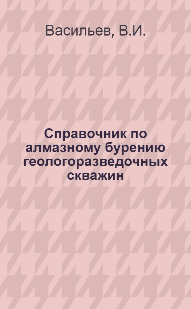 Справочник по алмазному бурению геологоразведочных скважин