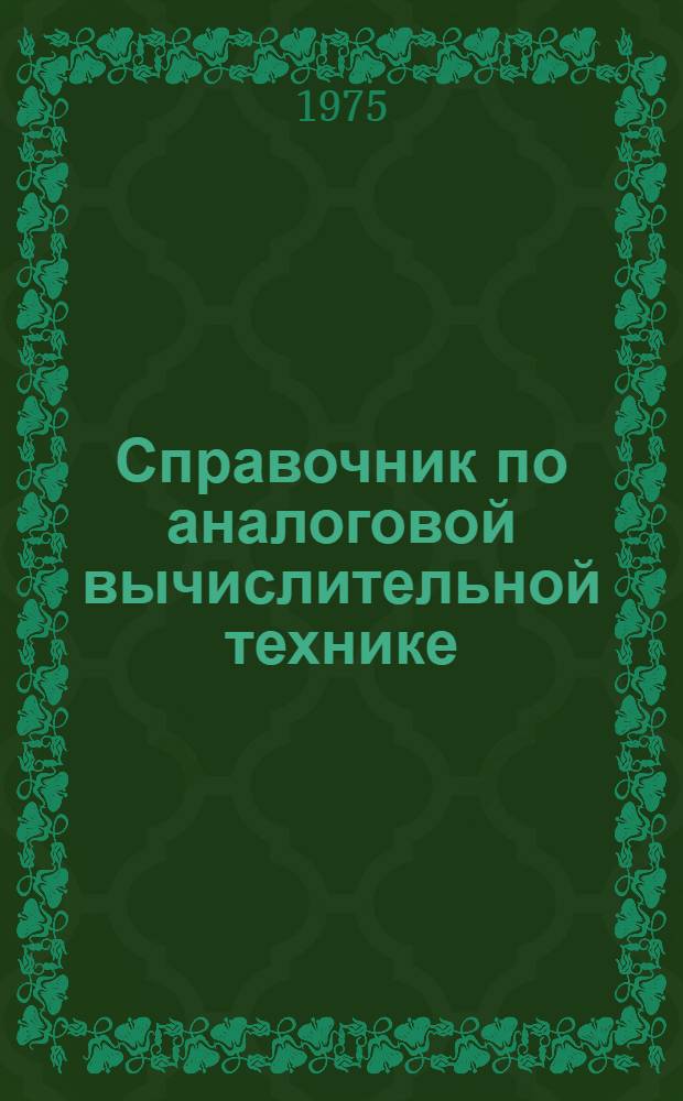 Справочник по аналоговой вычислительной технике