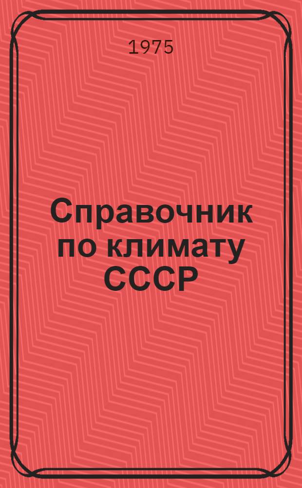 Справочник по климату СССР : Метеорол. данные за отдельные годы : В 34 вып. : Вып. 1-