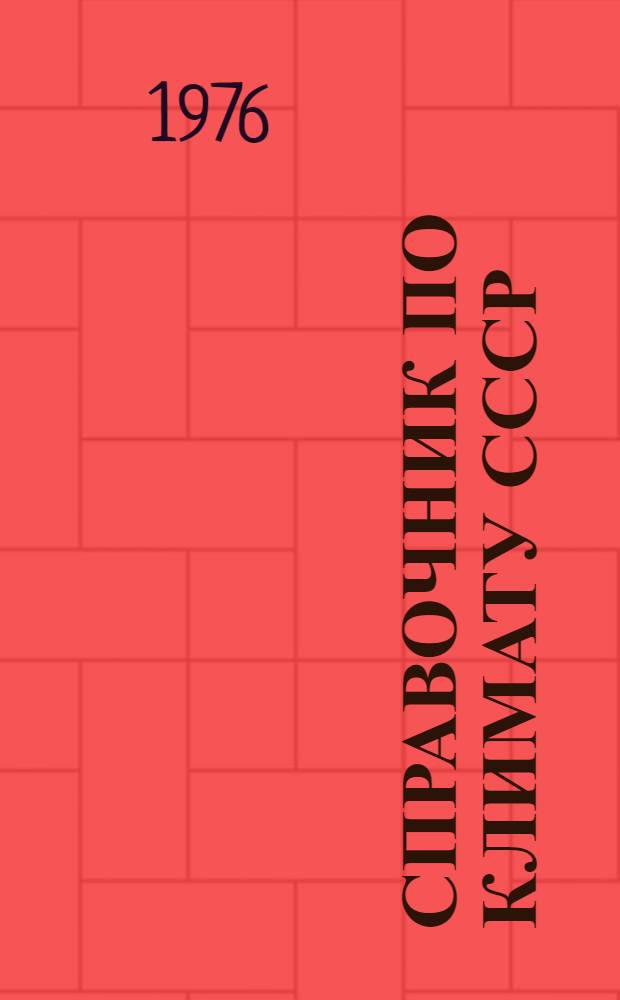Справочник по климату СССР : Метеорол. данные за отдельные годы [В 34 вып.] Вып. 1-. Вып. 3 : Ленинградская, Новгородская и Псковская области