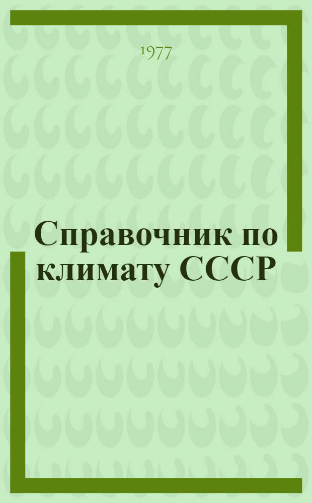Справочник по климату СССР : Метеорол. данные за отдельные годы [В 34 вып.] Вып. 1-. Вып. 3а : Карельская АССР