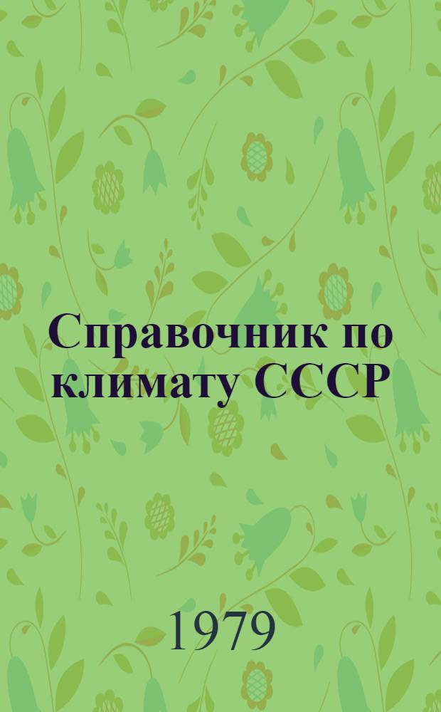Справочник по климату СССР : Метеорол. данные за отдельные годы [В 34 вып.] Вып. 1-. Вып. 7 : Белорусская ССР