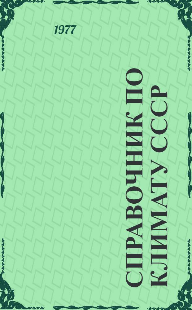 Справочник по климату СССР : Метеорол. данные за отдельные годы [В 34 вып.] Вып. 1-. Вып. 7 : Белорусская ССР
