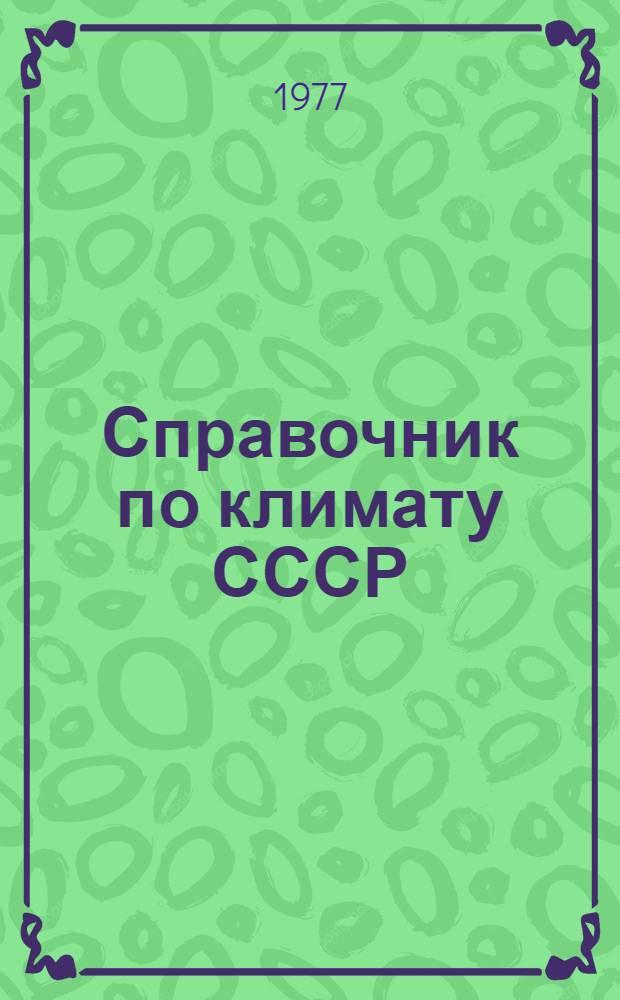 Справочник по климату СССР : Метеорол. данные за отдельные годы [В 34 вып.] Вып. 1-. Вып. 10 : Украинская ССР