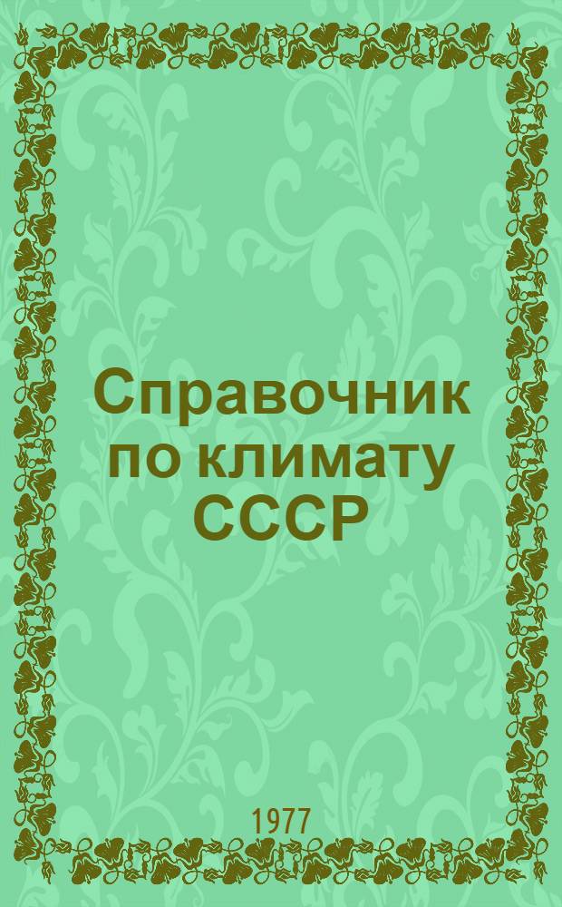 Справочник по климату СССР : Метеорол. данные за отдельные годы [В 34 вып.] Вып. 1-. Вып. 10 : Украинская ССР
