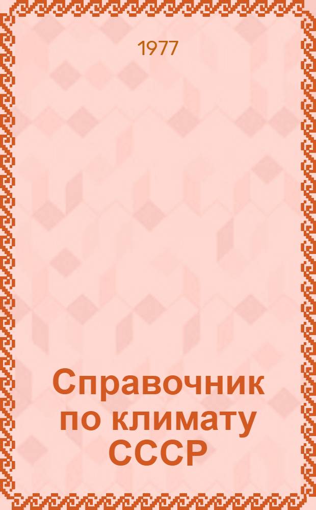 Справочник по климату СССР : Метеорол. данные за отдельные годы [В 34 вып.] Вып. 1-. Вып. 10 : Украинская ССР
