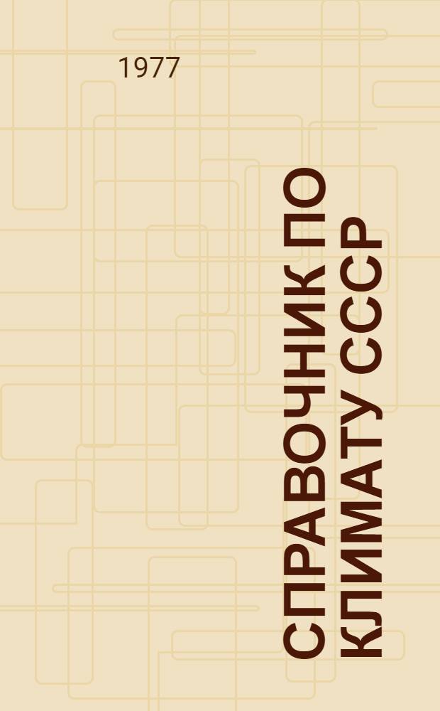 Справочник по климату СССР : Метеорол. данные за отдельные годы [В 34 вып.] Вып. 1-. Вып. 10 : Украинская ССР