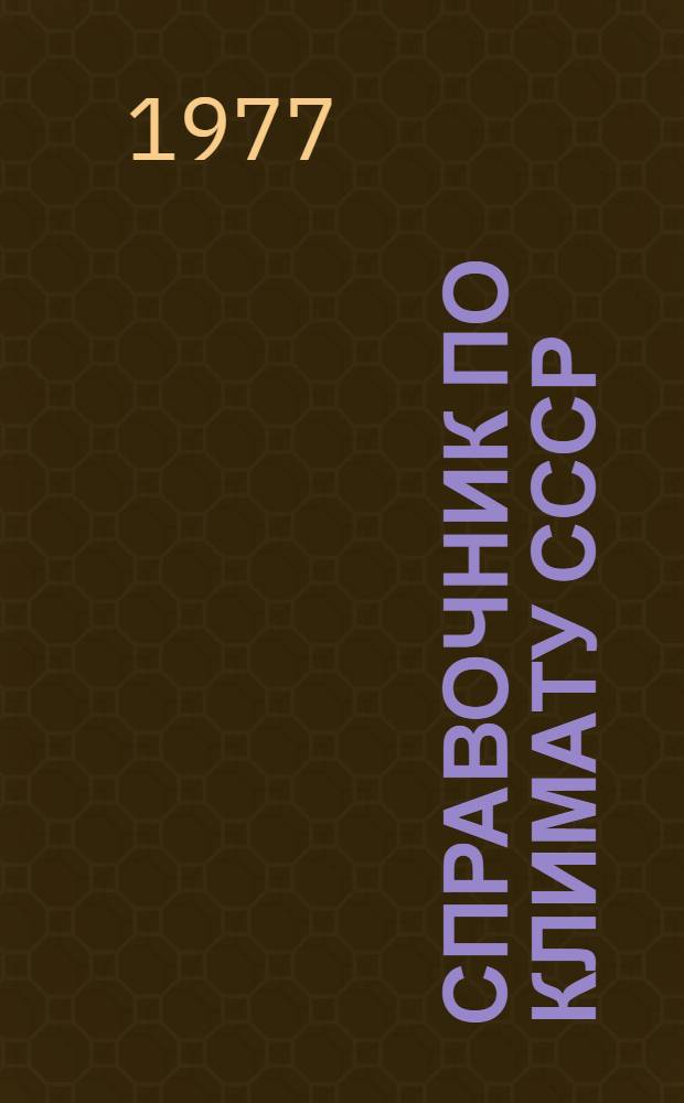 Справочник по климату СССР : Метеорол. данные за отдельные годы [В 34 вып.] Вып. 1-. Вып. 10 : Украинская ССР