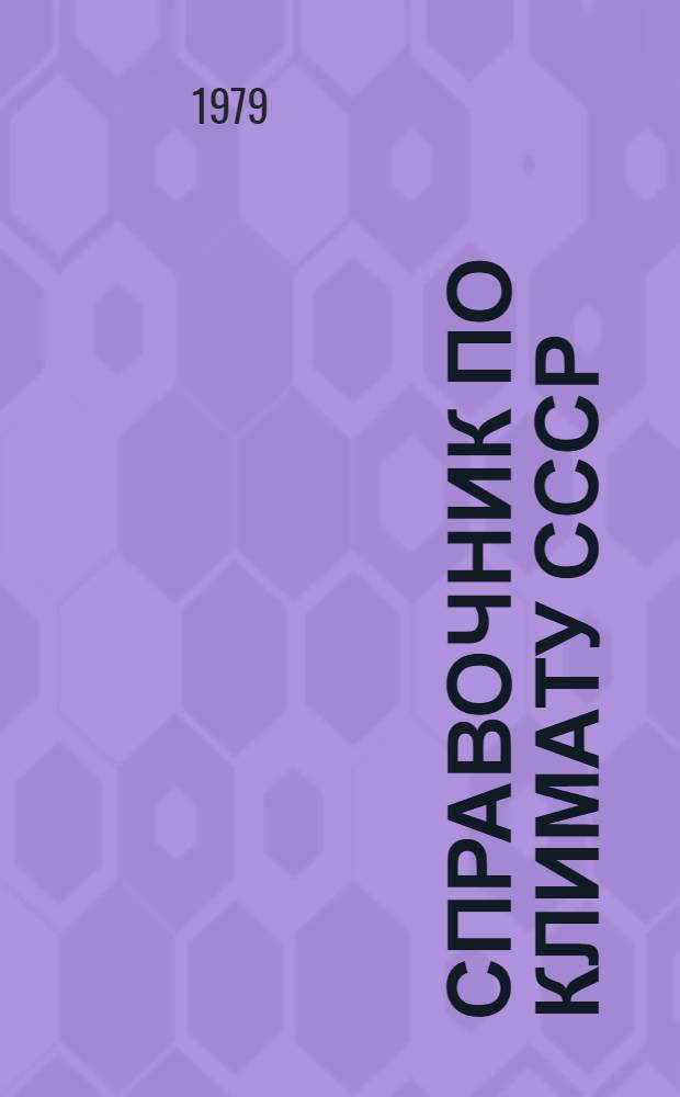 Справочник по климату СССР : Метеорол. данные за отдельные годы [В 34 вып.] Вып. 1-. Вып. 11 : Молдавская ССР