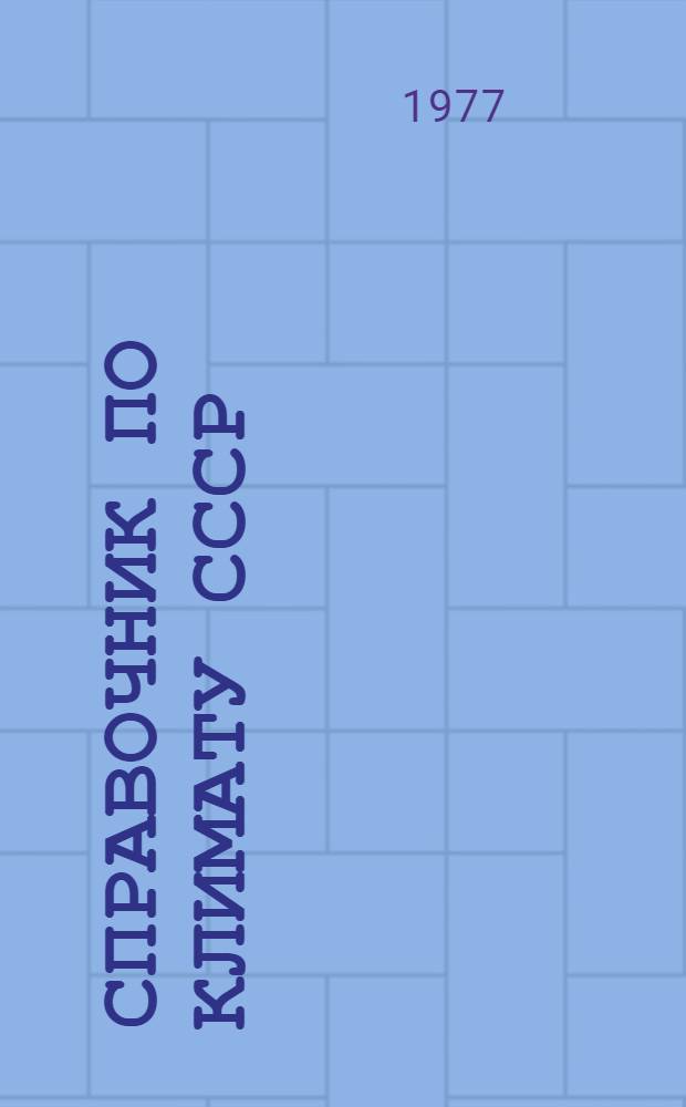 Справочник по климату СССР : Метеорол. данные за отдельные годы [В 34 вып.] Вып. 1-. Вып. 12 : Дополнение к И. 3: Режим скоростей ветра