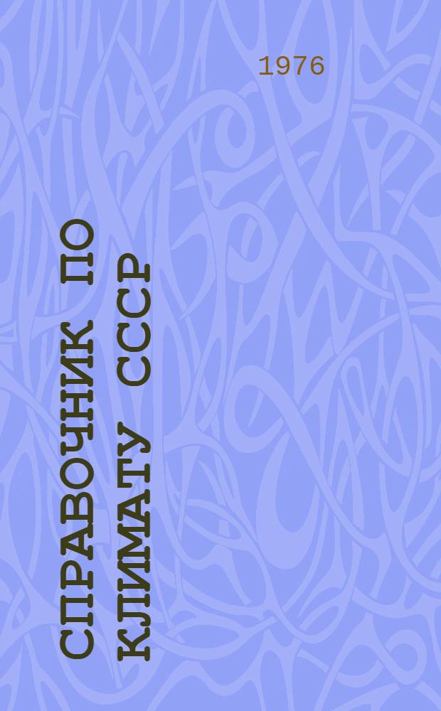 Справочник по климату СССР : Метеорол. данные за отдельные годы [В 34 вып.] Вып. 1-. Вып. 17 : Омская и Тюменская области