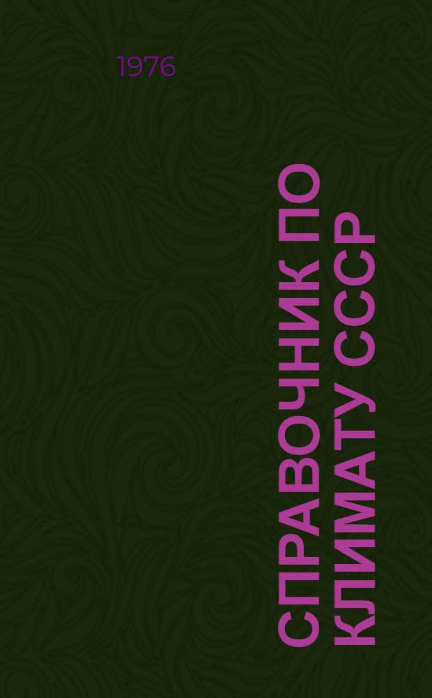 Справочник по климату СССР : Метеорол. данные за отдельные годы [В 34 вып.] Вып. 1-. Вып. 17 : Омская и Тюменская области