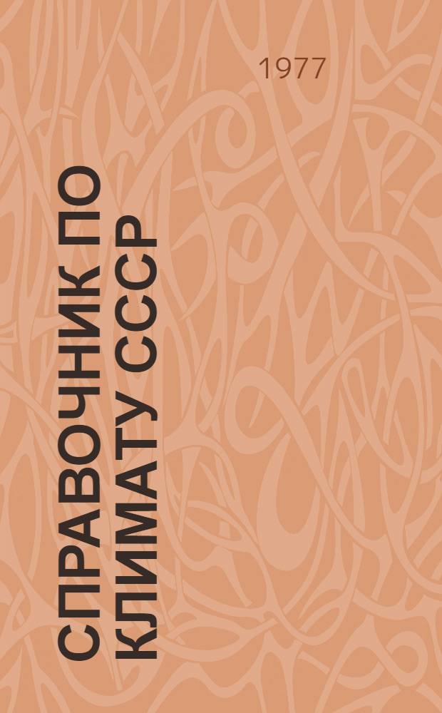 Справочник по климату СССР : Метеорол. данные за отдельные годы [В 34 вып.] Вып. 1-. Вып. 18 : Казахская ССР. Кзыл-Ординская, Чимкентская, Джамбульская, Талды-Курганская и Алма-Атинская области