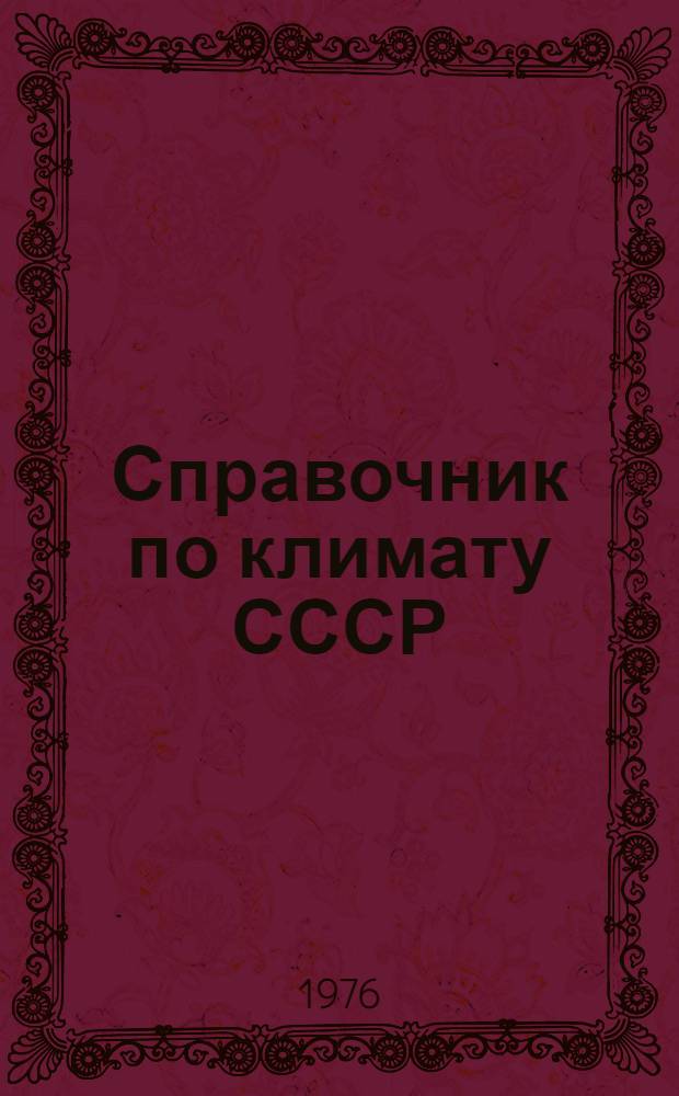Справочник по климату СССР : Метеорол. данные за отдельные годы [В 34 вып.] Вып. 1-. Вып. 19 : Узбекская ССР