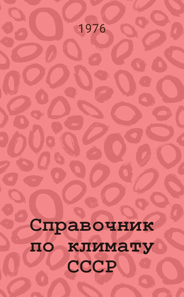 Справочник по климату СССР : Метеорол. данные за отдельные годы [В 34 вып.] Вып. 1-. Вып. 20 : Томская, Новосибирская, Кемеровская области, Алтайский край и Горно-Алтайская автономная область