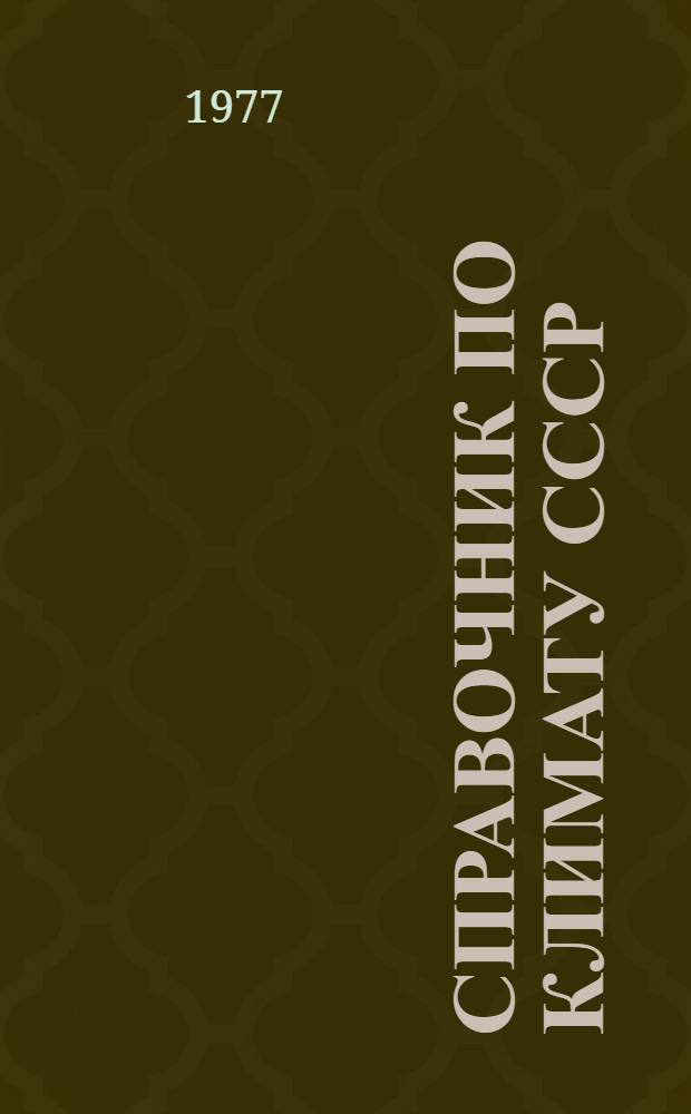 Справочник по климату СССР : Метеорол. данные за отдельные годы [В 34 вып.] Вып. 1-. Вып. 20 : Томская, Новосибирская, Кемеровская области и Алтайский край