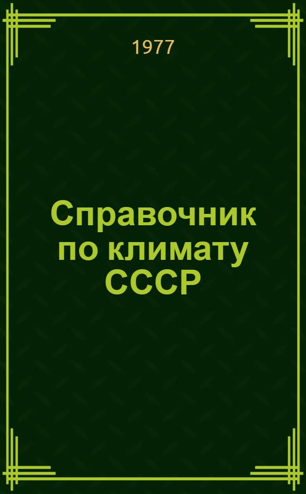 Справочник по климату СССР : Метеорол. данные за отдельные годы [В 34 вып.] Вып. 1-. Вып. 20 : Томская, Новосибирская, Кемеровская области и Алтайский край