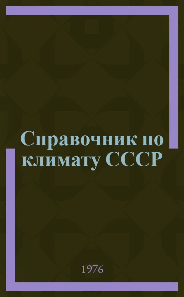 Справочник по климату СССР : Метеорол. данные за отдельные годы [В 34 вып.] Вып. 1-. Вып. 20 : Томская, Новосибирская, Кемеровская области и Алтайский край