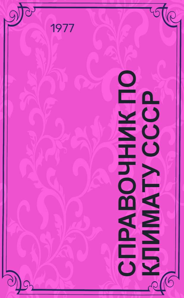 Справочник по климату СССР : Метеорол. данные за отдельные годы [В 34 вып.] Вып. 1-. Вып. 20 : Томская, Новосибирская, Кемеровская области и Алтайский край