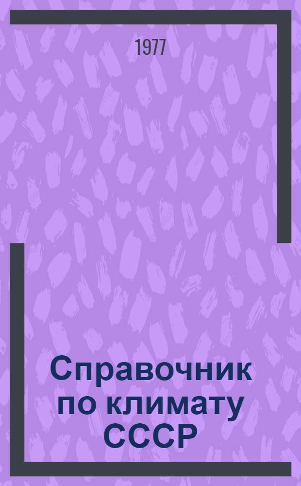 Справочник по климату СССР : Метеорол. данные за отдельные годы [В 34 вып.] Вып. 1-. Вып. 20 : Томская, Новосибирская, Кемеровская области, Алтайский край и Горно-Алтайская автономная область