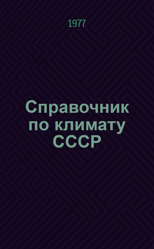 Справочник по климату СССР : Метеорол. данные за отдельные годы [В 34 вып.] Вып. 1-. Вып. 20 : Томская, Новосибирская, Кемеровская области, Алтайский край и Горно-Алтайская автономная область