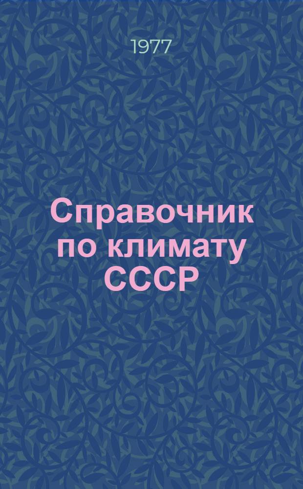 Справочник по климату СССР : Метеорол. данные за отдельные годы [В 34 вып.] Вып. 1-. Вып. 20 : Томская, Новосибирская, Кемеровская области, Алтайский край и Горно-Алтайская автономная область