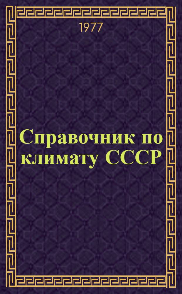 Справочник по климату СССР : Метеорол. данные за отдельные годы [В 34 вып.] Вып. 1-. [Вып. 20] : Томская, Новосибирская, Кемеровская области, Алтайский край и Горно-Алтайская автономная область