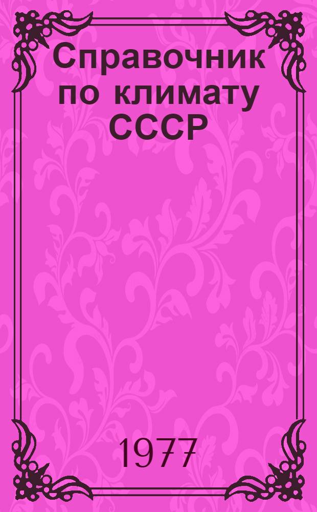 Справочник по климату СССР : Метеорол. данные за отдельные годы [В 34 вып.] Вып. 1-. [Вып. 20] : Томская, Новосибирская, Кемеровская области, Алтайский край и Горно-Алтайская автономная область