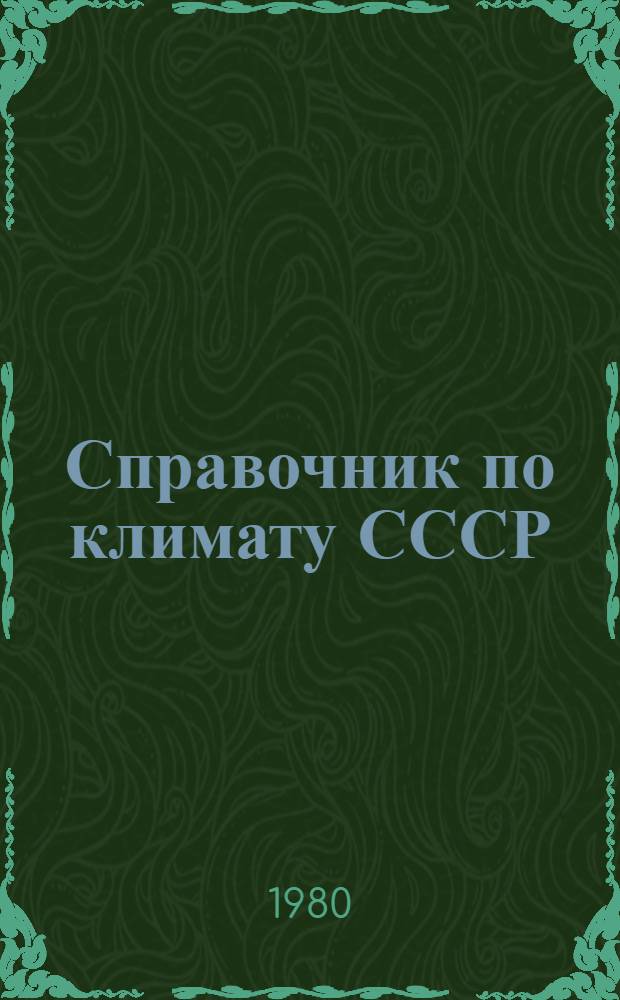 Справочник по климату СССР : Метеорол. данные за отдельные годы [В 34 вып.] Вып. 1-. Вып. 20 : Томская, Новосибирская, Кемеровская области и Алтайский край