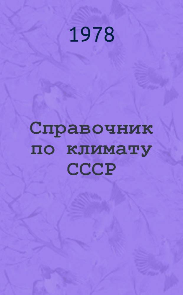 Справочник по климату СССР : Метеорол. данные за отдельные годы [В 34 вып.] Вып. 1-. Вып. 20 : Томская, Новосибирская, Кемеровская области и Алтайский край