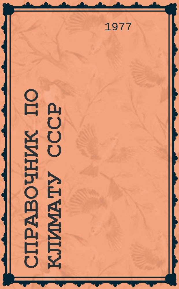 Справочник по климату СССР : Метеорол. данные за отдельные годы [В 34 вып.] Вып. 1-. Вып. 22 : Иркутская область и западная часть Бурятской АССР