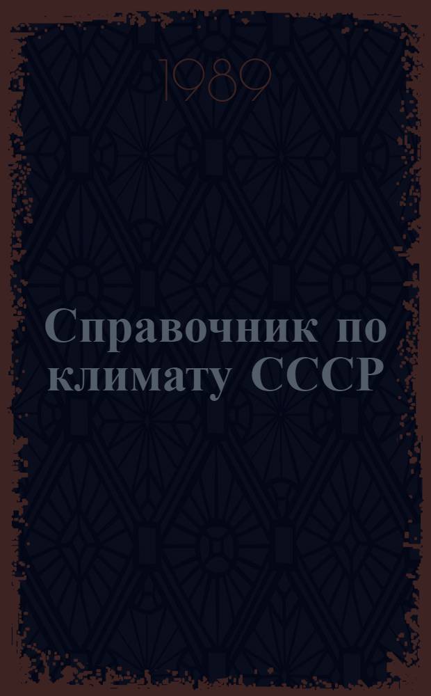 Справочник по климату СССР : Метеорол. данные за отдельные годы [В 34 вып.] Вып. 1-. Вып. 24 : Якутская АССР