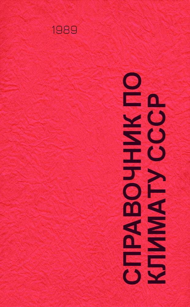Справочник по климату СССР : Метеорол. данные за отдельные годы [В 34 вып.] Вып. 1-. Вып. 24 : Якутская АССР
