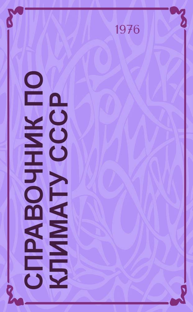 Справочник по климату СССР : Метеорол. данные за отдельные годы [В 34 вып.] Вып. 1-. Вып. 25 : Хабаровский край и Амурская область