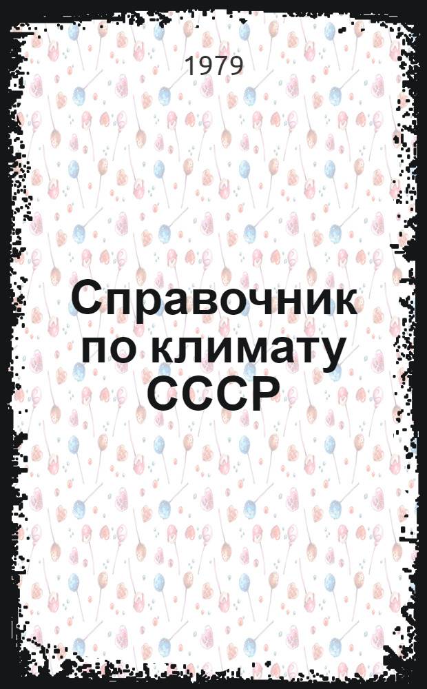 Справочник по климату СССР : Метеорол. данные за отдельные годы [В 34 вып.] Вып. 1-. Вып. 25 : Хабаровский край и Амурская область